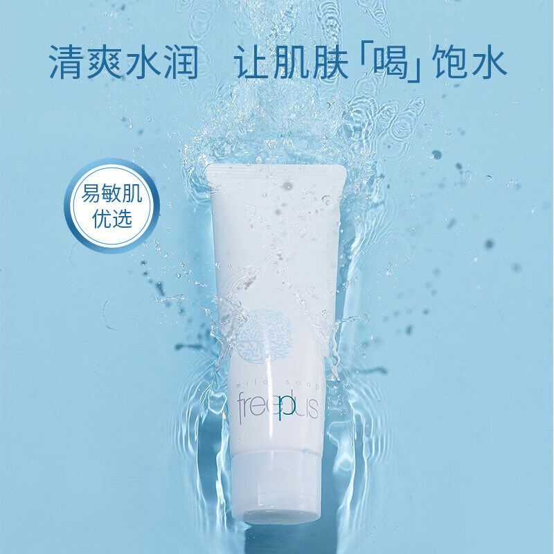 芙丽芳丝洗面奶小样（20g*3支）氨基酸净润洁面Freeplus旅行装试用装中样