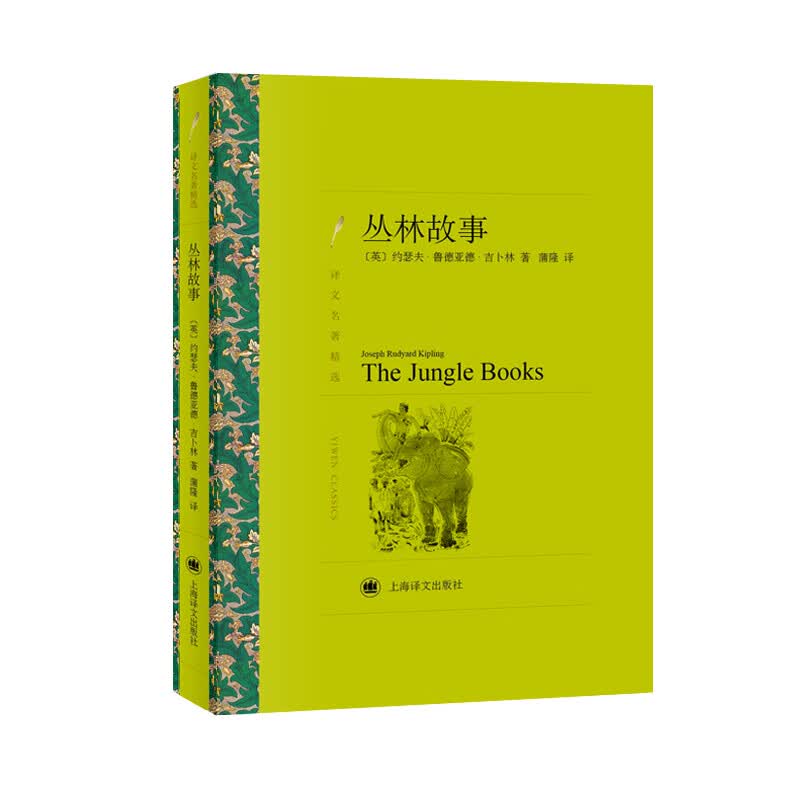 文学名著·译文名著精选：丛林故事
