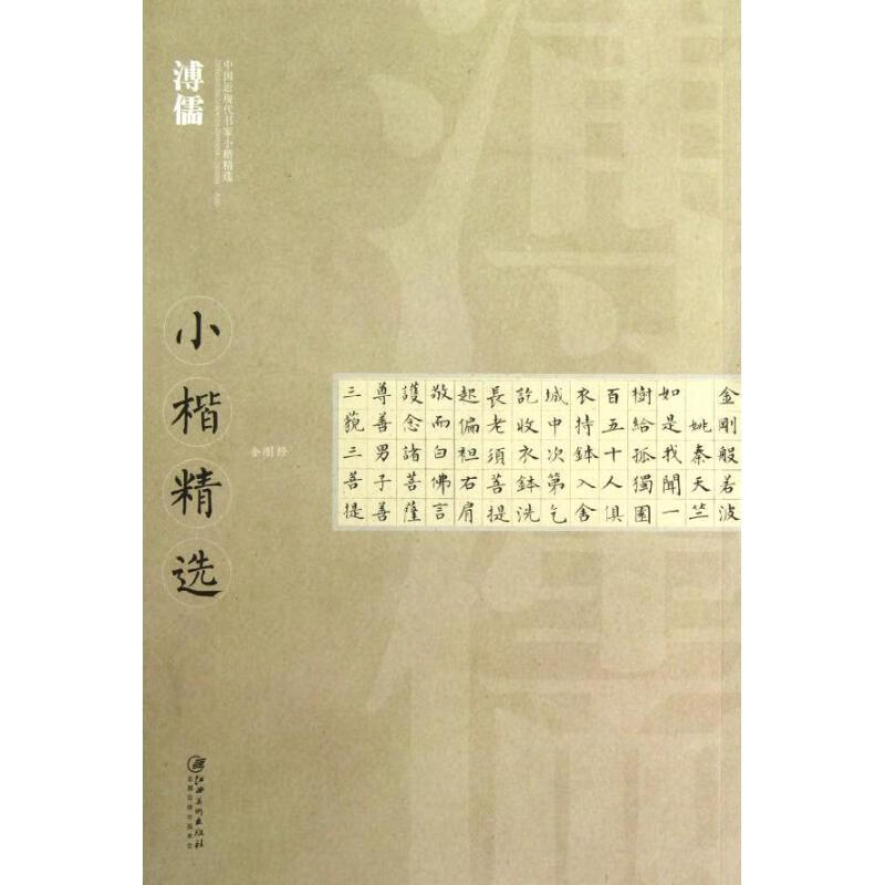 中国近现代书家小楷精选.溥儒小楷精选