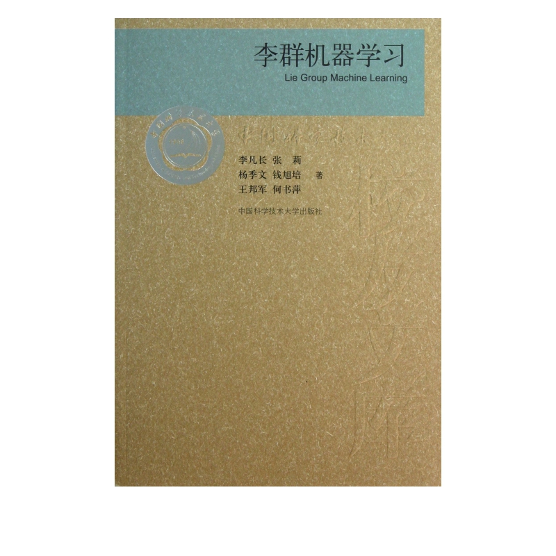 李群机器学习/中国科学技术大学校友文库