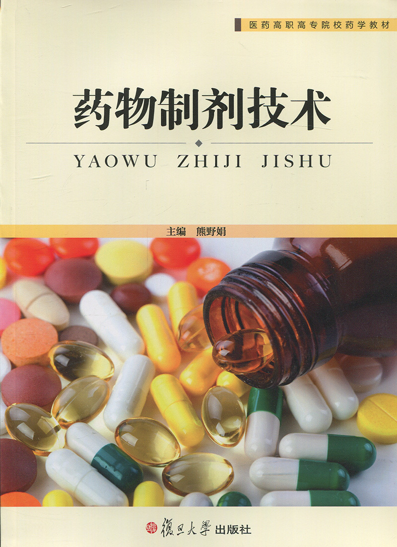 正版书籍 药物制剂技术(医药高职高专院校药学教材) 复旦大学出版社