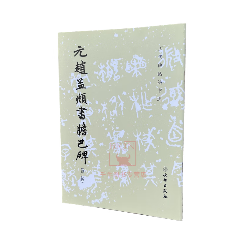 元赵孟頫书胆巴碑(修订版)/历代碑帖法书选 文物出版社 赵孟頫帝师胆巴碑 楷书毛笔书法碑帖临摹