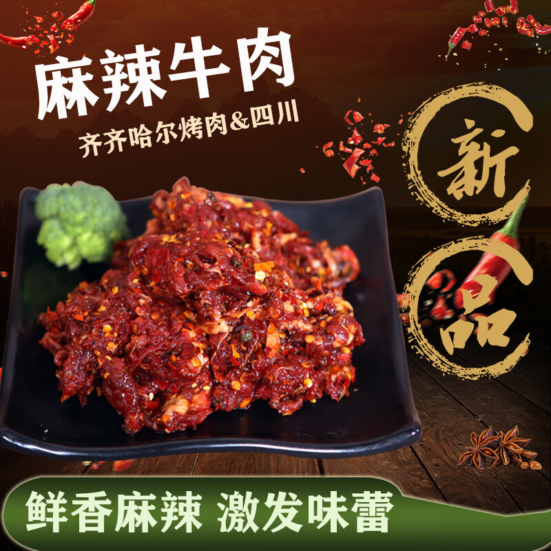 牧伯人齐齐哈尔烤肉椒香麻辣牛肉川香麻辣安格斯牛肉半成品 椒香麻辣牛肉250g/袋*6袋1500g