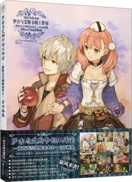 罗吉与艾斯卡的工作室官方画集:黄昏天空的炼金术士