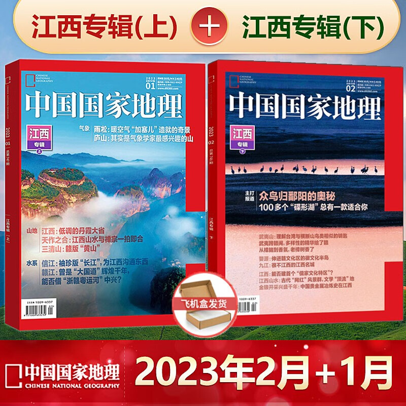 现货 中国国家地理杂志 江西专辑（上+下） 中国国家地理2023年1+2月