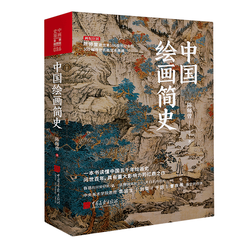 中国绘画简史(精)/画坛巨匠