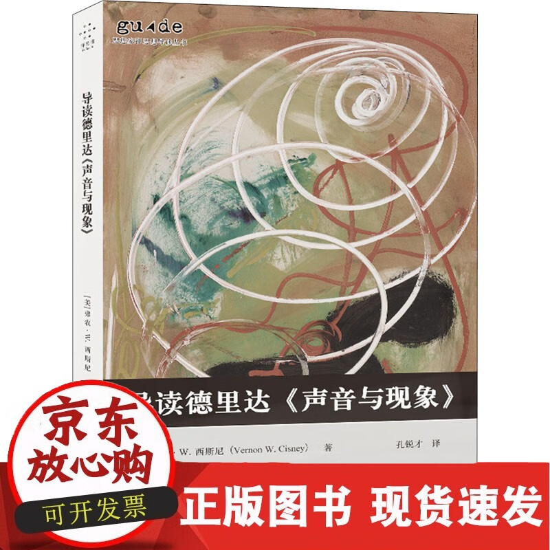 导读德里达《声音与现象》 重庆大学出版社