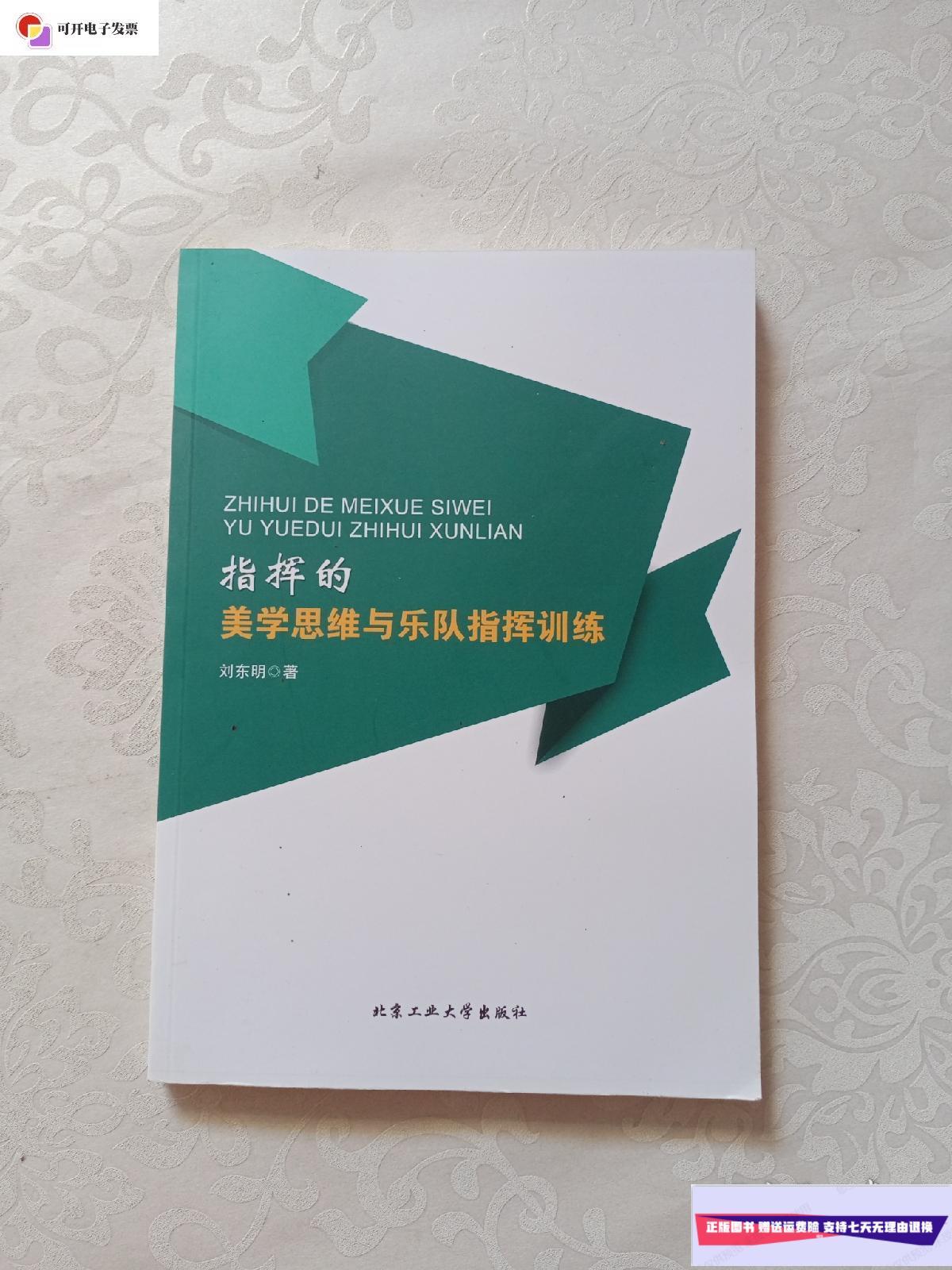 【二手9成新】指挥的美学思维与乐队指挥训练 /刘东明 北京工业大学