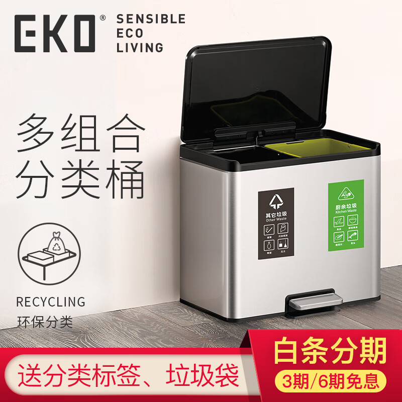 EKO分类垃圾桶脚踩开盖垃圾桶厨房客厅带盖家用大号垃圾干湿分类垃圾桶 8228双桶【15L+15L】