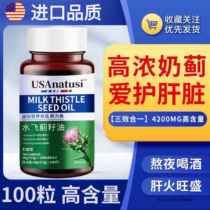 美国进口品质水飞蓟籽油奶蓟草熬夜加班非养肝护肝非解酒100片/瓶 3瓶*周期装【30%人选择】 美国正品进口原料，假一赔十