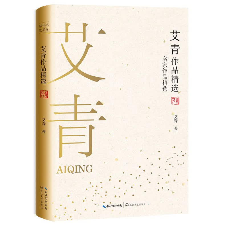 艾青作品精选（名家作品精选）