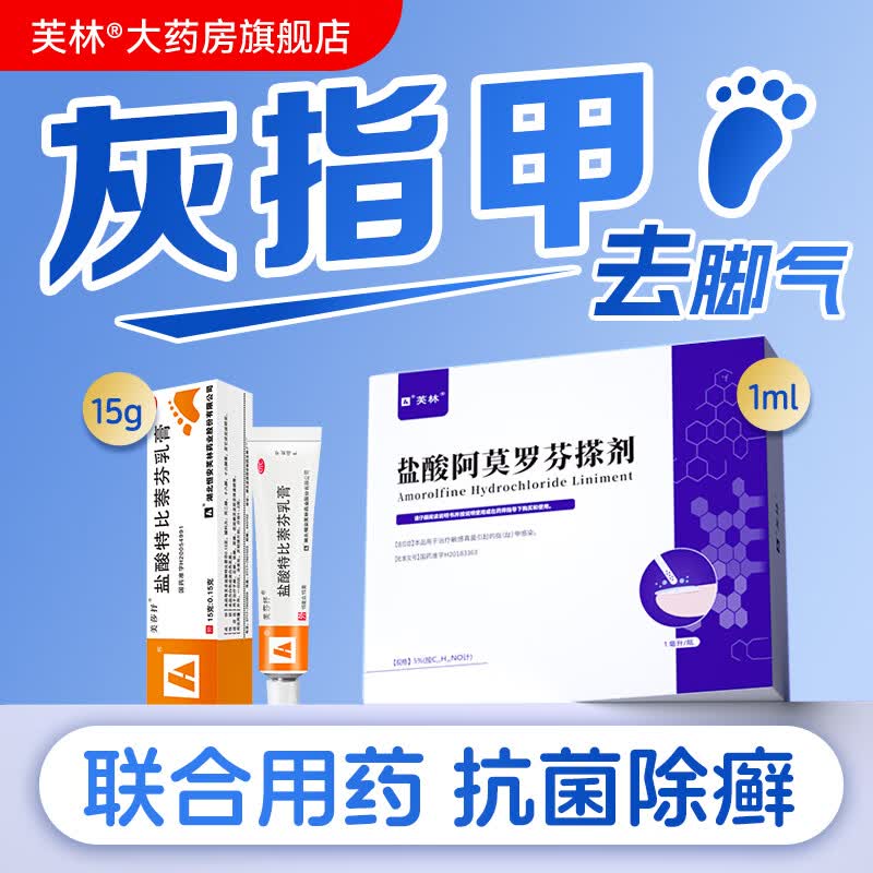 5%盐酸阿莫罗芬搽剂1ml 盐酸特比萘芬乳膏