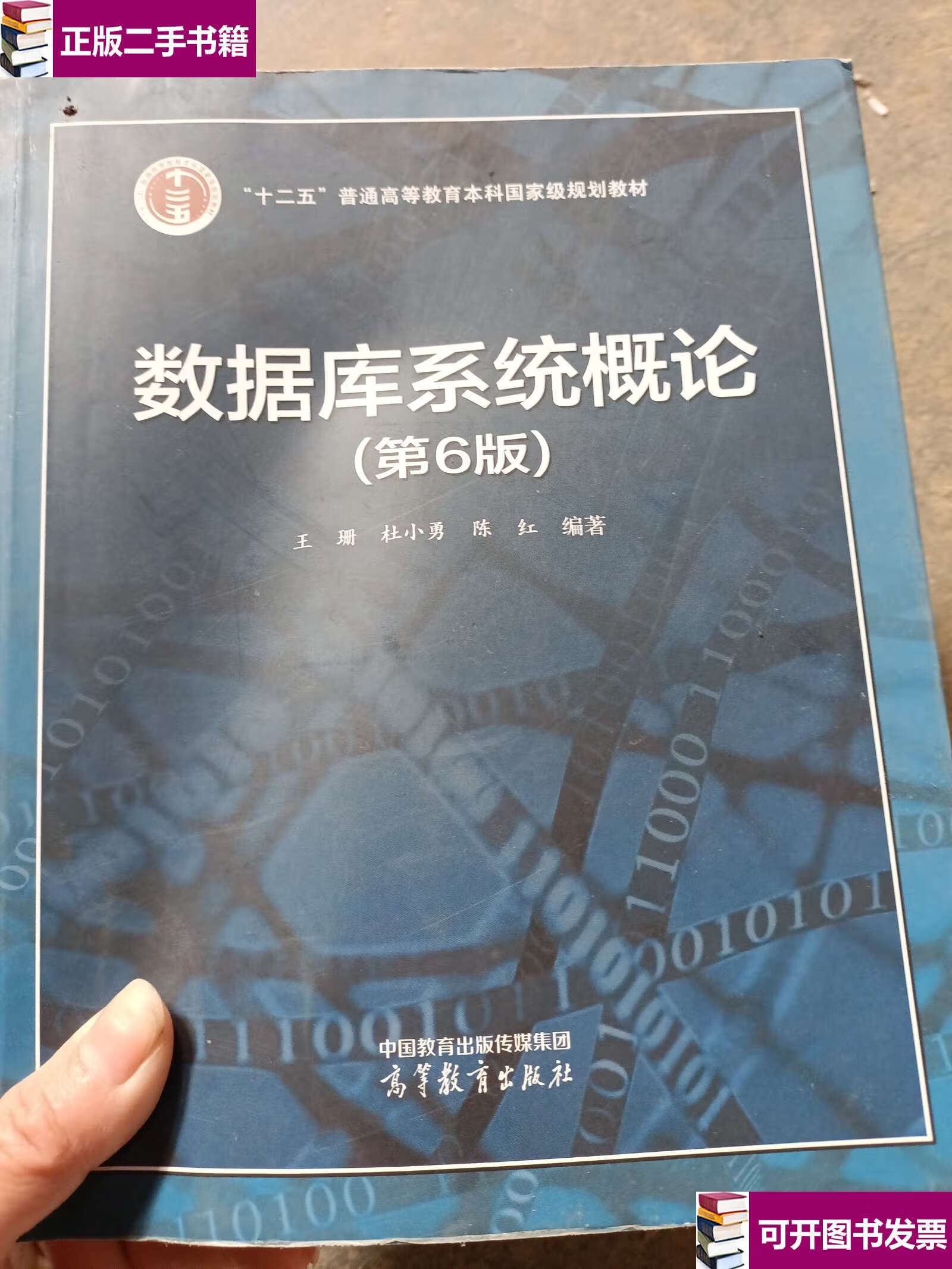 【二手9成新】数据库系统概论(第6版) /王珊 杜小勇 陈红 高等教育