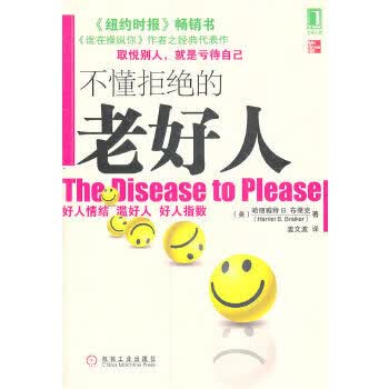 不懂拒绝的老好人【正版图书】