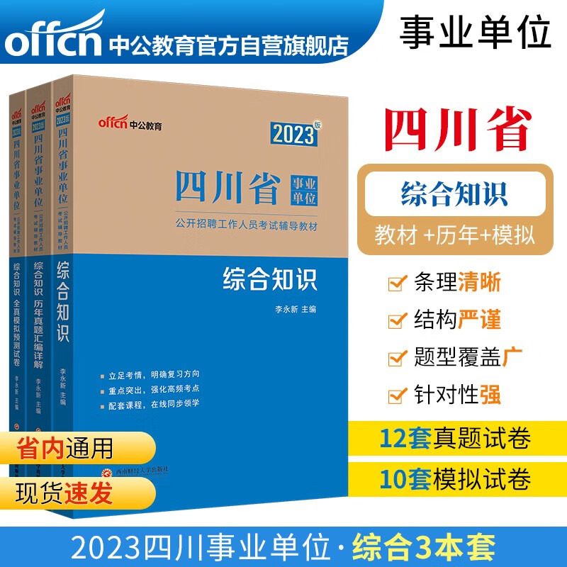 中公教育2023四川省事业单位考试：综合知识（教材+历年真题+全真模拟预测试卷）套装3本怎么看?