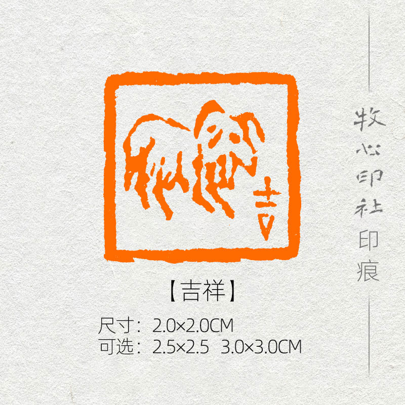 【吉祥】肖形印 篆刻成品闲章书画印章书法考级国展压角章yj150 2.