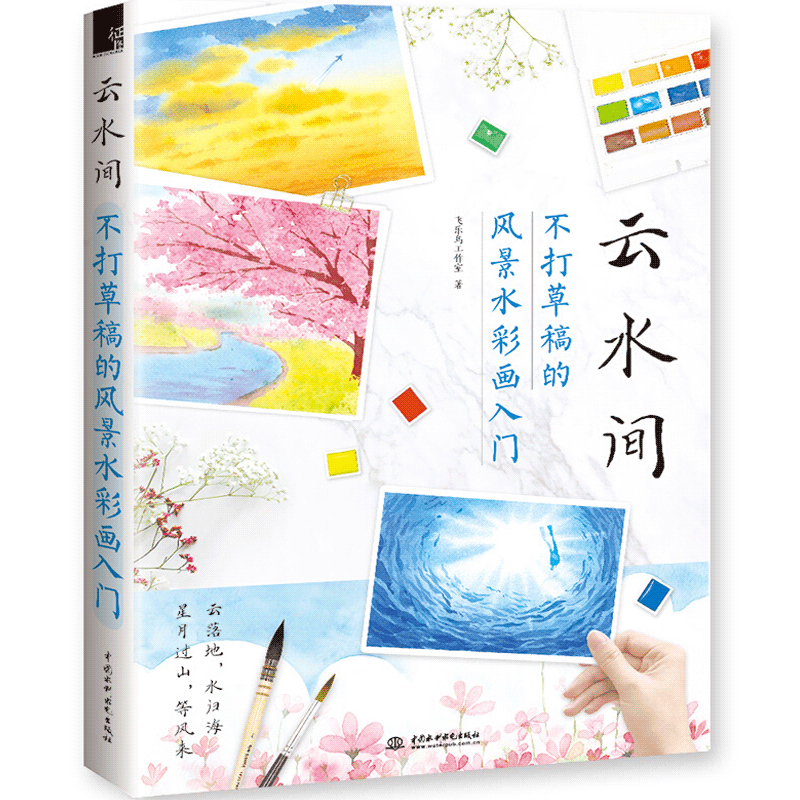 云水间不打草稿的风景水彩画入门