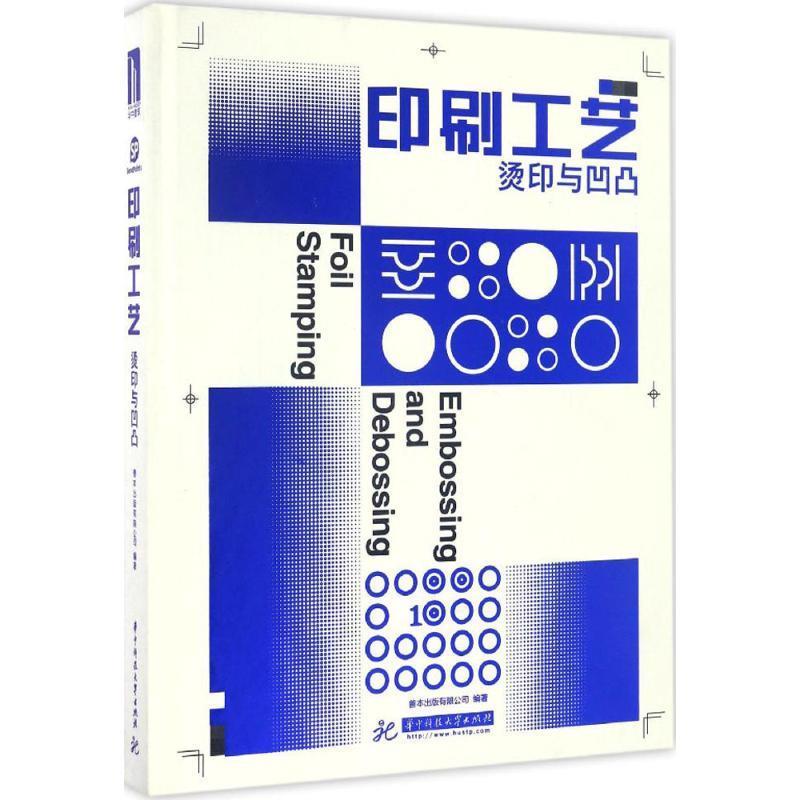 印刷工艺:烫印与凹凸 善本出版有限公司 著【正版书】