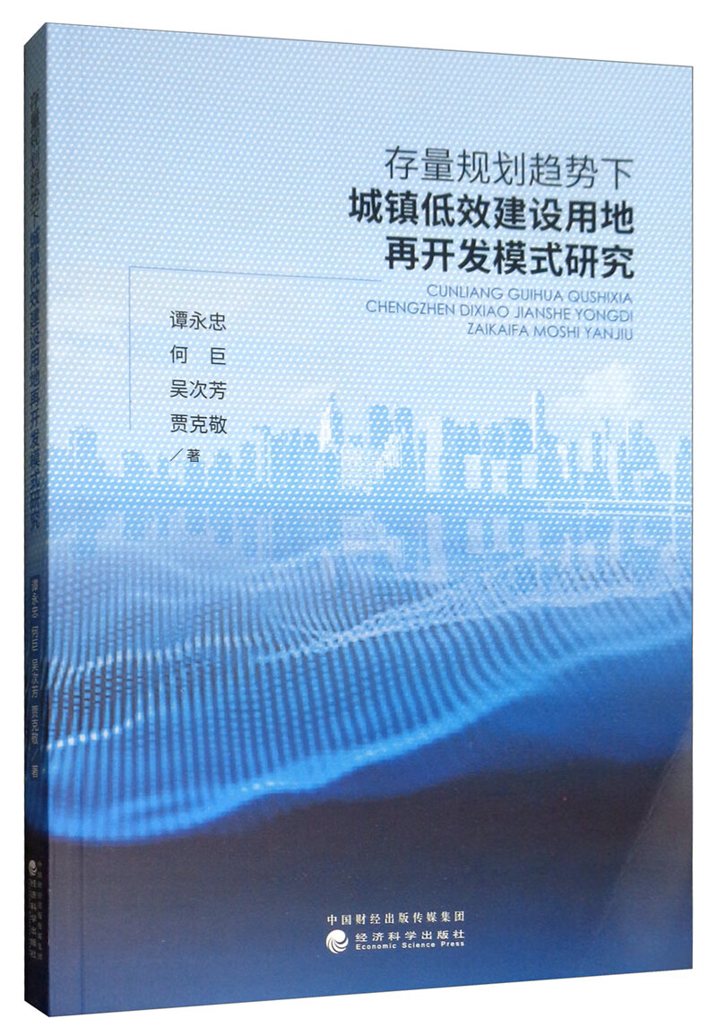 存量规划趋势下城镇低效建设用地再开发模式研究