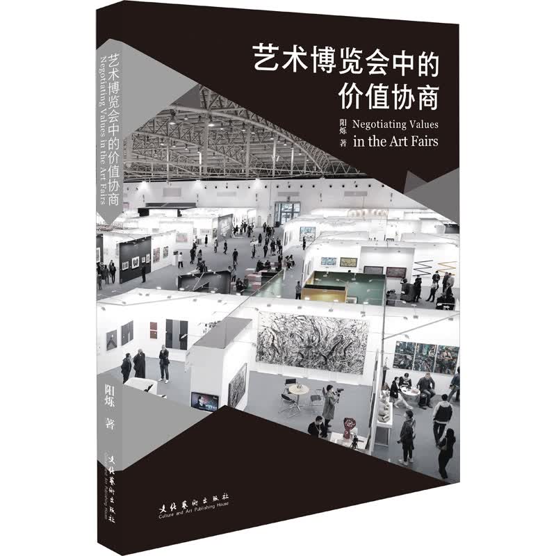 艺术博览会中的价值协商 阳烁 书籍