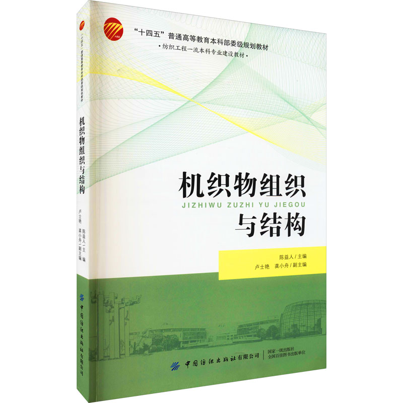 机织物组织与结构 陈益人 编 书籍
