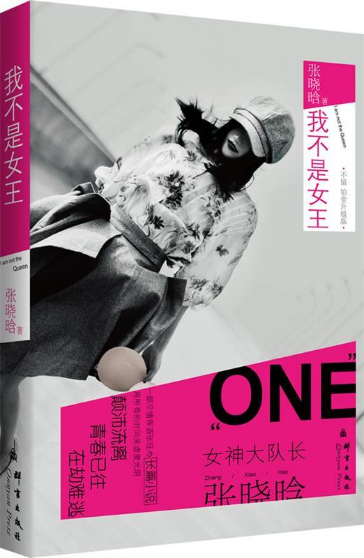 我不是女王 张晓晗 著【正版书】