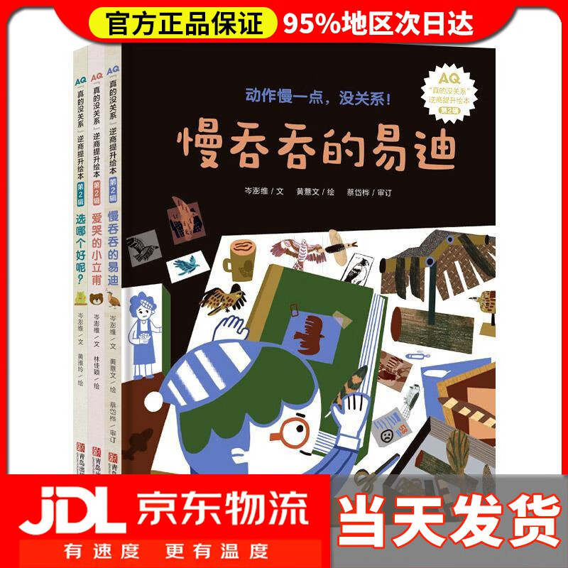 【送货上门】3-6岁孩子逆商提升精装绘本：真的没关系系列 岑澎维 著,黄薏文 著,黄雅玲 著,林佳颖 著 青岛出