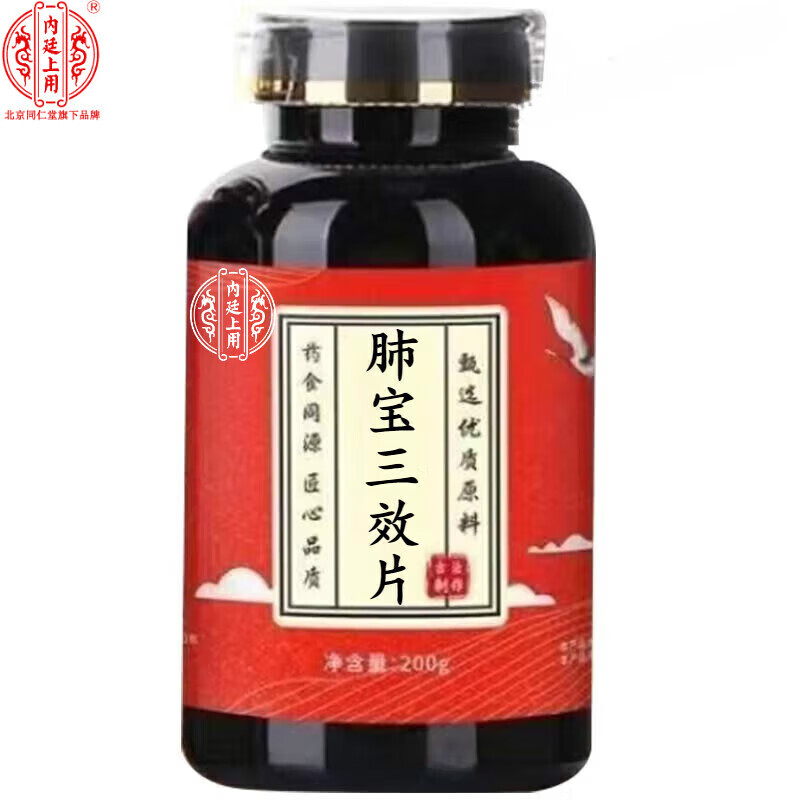 肺宝三效片 北京同仁堂 原料 经典配方 浓缩工艺 买2送1药食同源 100