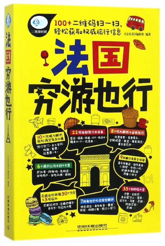 法国穷游也行/亲历者旅游书架