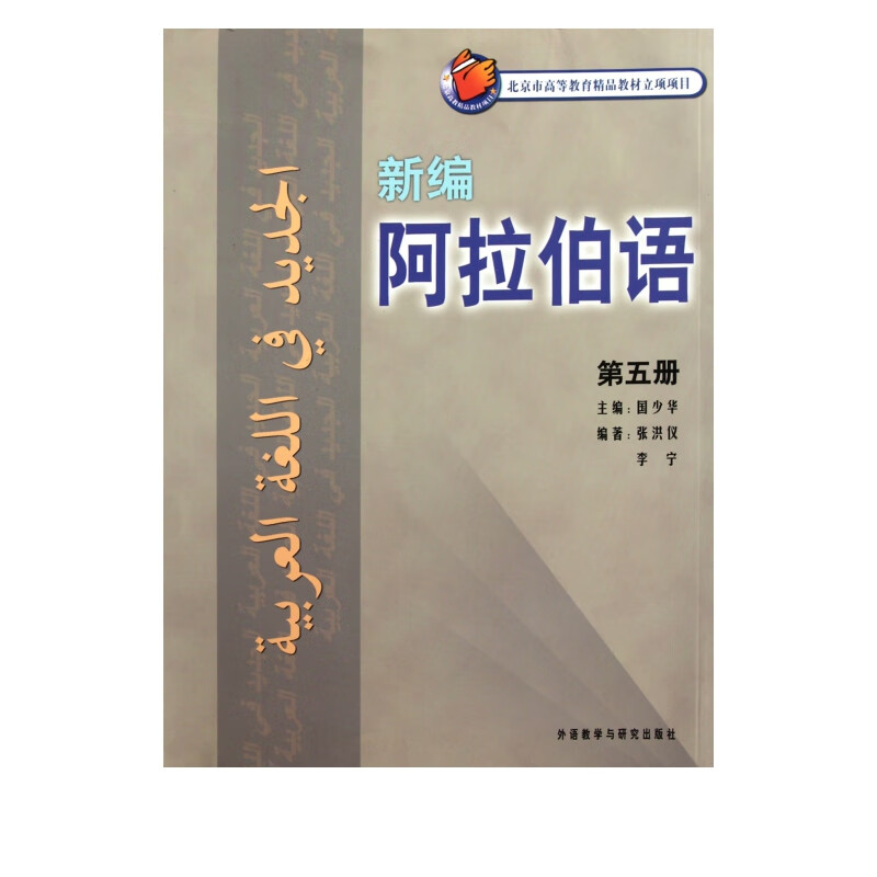 新编阿拉伯语(第5册)