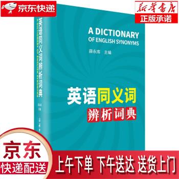 【新华正版畅销图书】英语同义词辨析词典 薛永库 商务印书馆国际有限公司