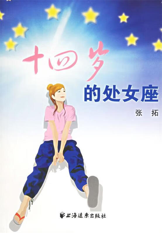 十四岁的处女座 张拓 上海远东