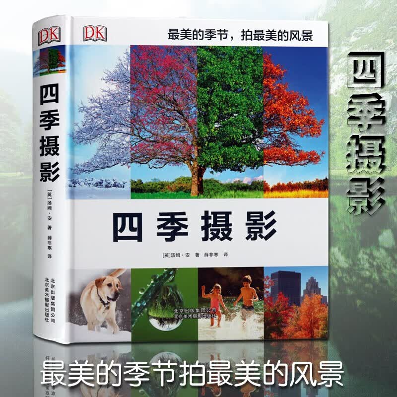 四季摄影 风景摄影书籍 图册 英 汤姆安 北京美术摄影出版社