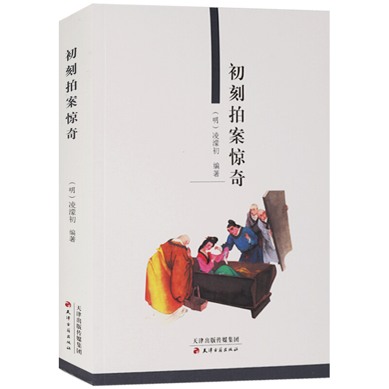 初刻拍案惊奇 话本小说集 凌濛初编著 中国古典小说 天津古籍出版社