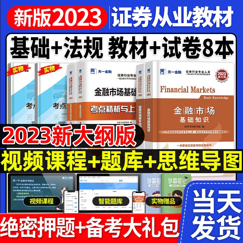 新大纲 配套视频】天一金融新版2023年证券从业资格证考试教材2022真题库试题模拟题官方金融市场法律法规证券市场基础知识sac （证券法规+金融基础）教材+试卷4本套+视频课程