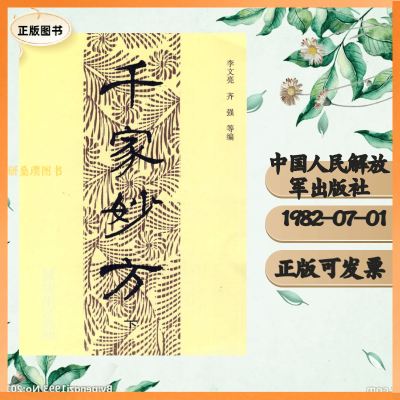 正版千家妙方(上下册) 李文亮,齐强 中国人民解放军出版社