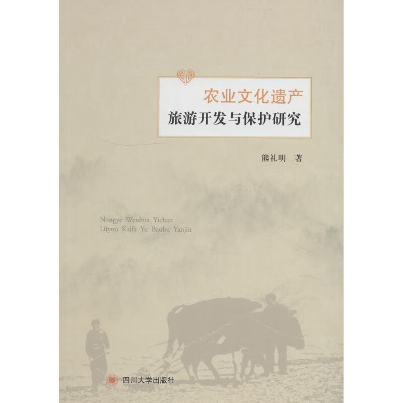 农业文化遗产旅游开发与保护研究