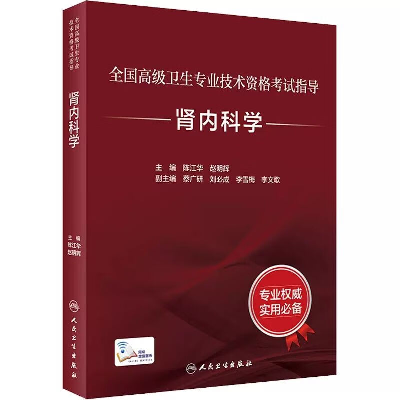 全国卫生技术资格考试指导——肾内科学