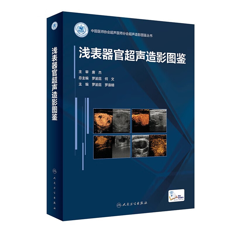 医学图书浅表器官超声造影图鉴 浅表器官超声造影图鉴