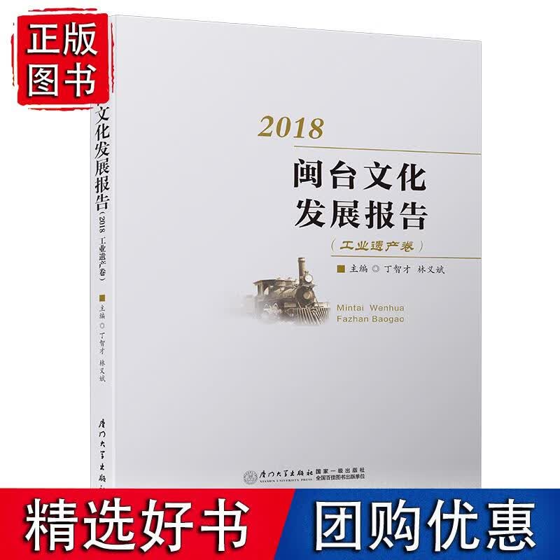 闽台文化发展报告（2018 工业遗产卷）