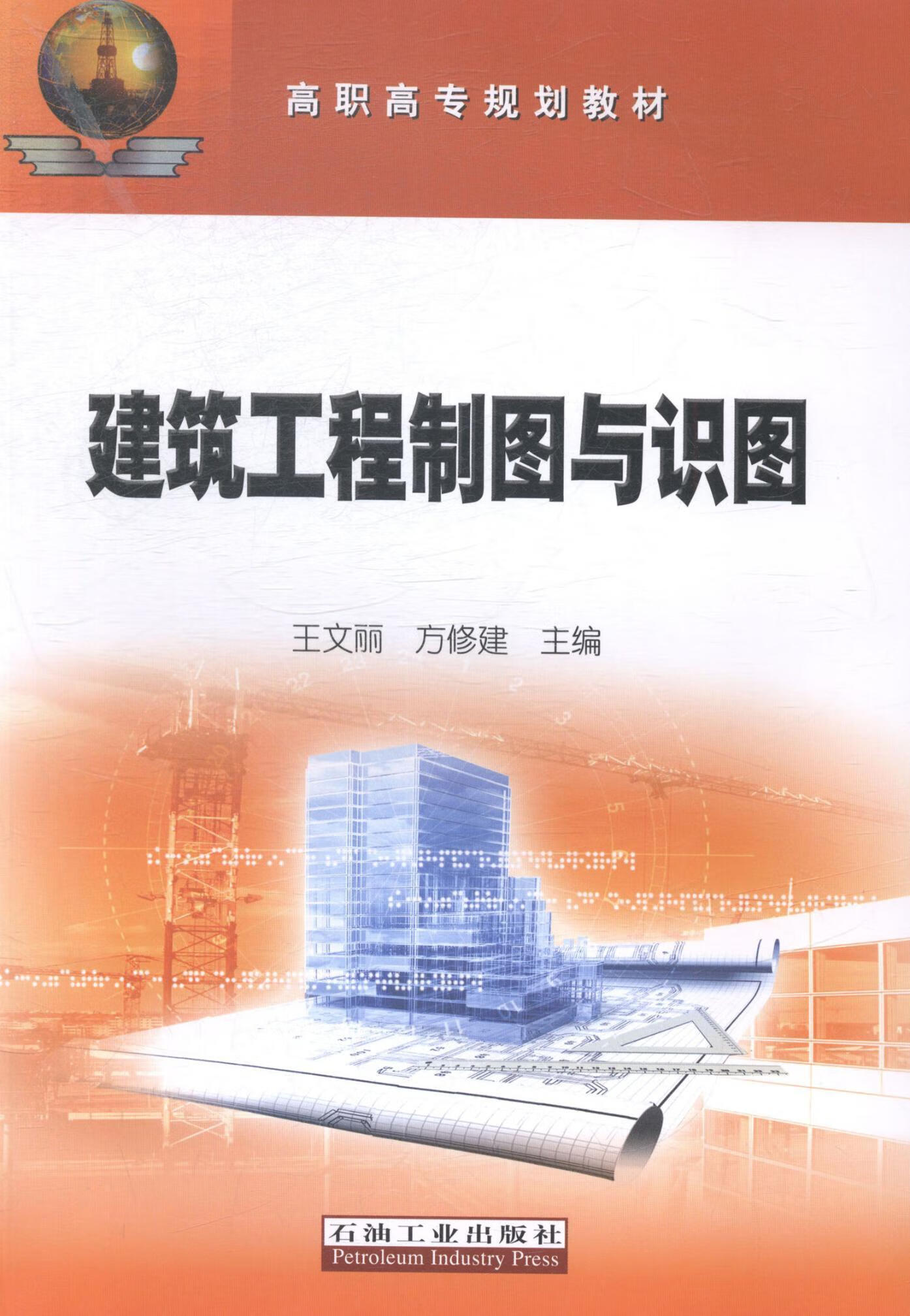 建筑工程制图与识图王文丽石油工业出版社9787518303670 大中专教材