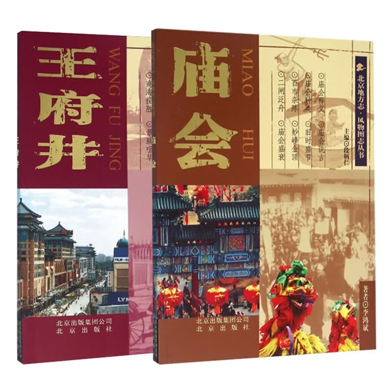 北京地方志风物图志丛书 庙会+王府井