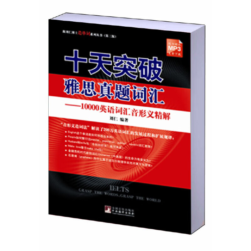 十天突破雅思真题词汇