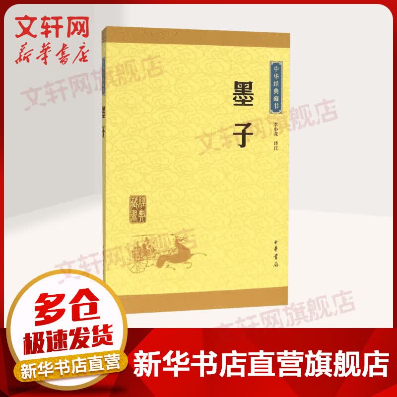 墨子 中华书局 中华经典藏书