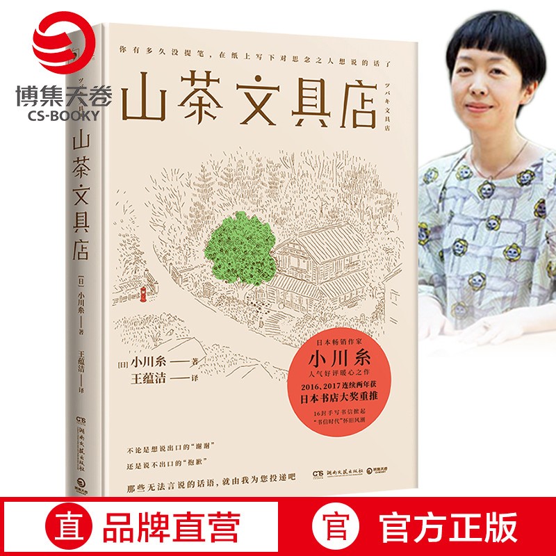 【官方正版】山茶文具店 小川糸 连续两年获日本“书店大奖”重推 治愈/情感  暖心小说  解忧杂货店博集天卷