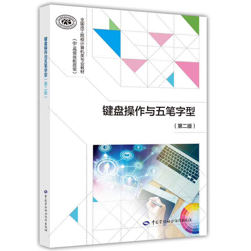 键盘操作与五笔字型（第二版）