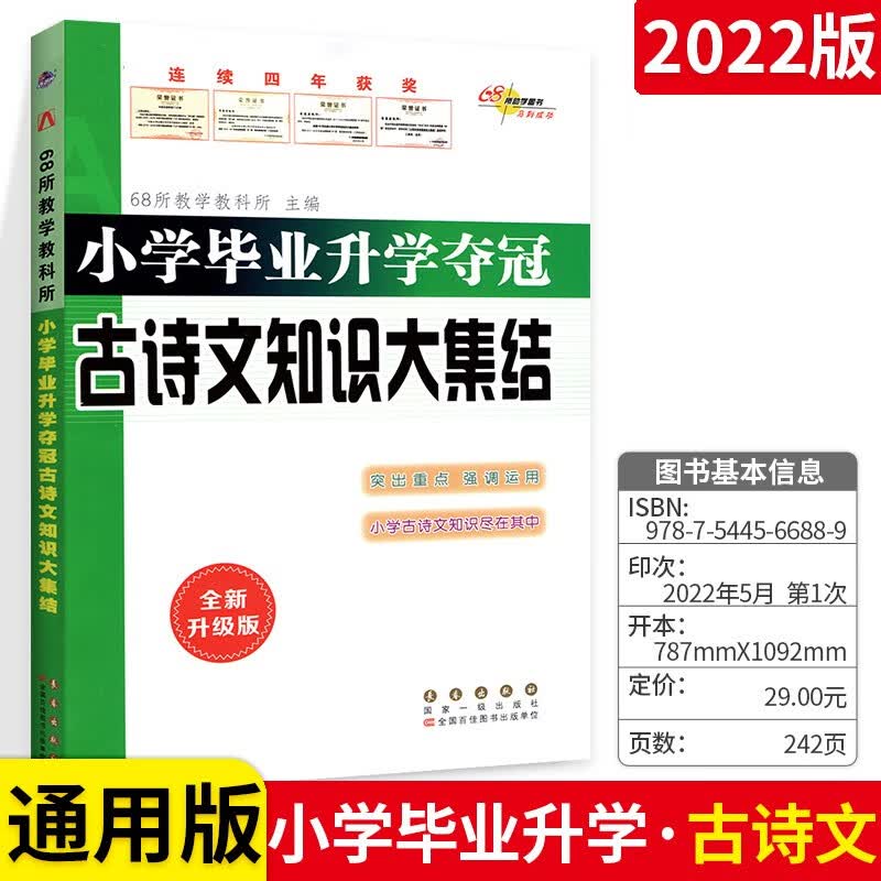 2023小学毕业升学夺冠 【古诗文知识】大集结 六年级