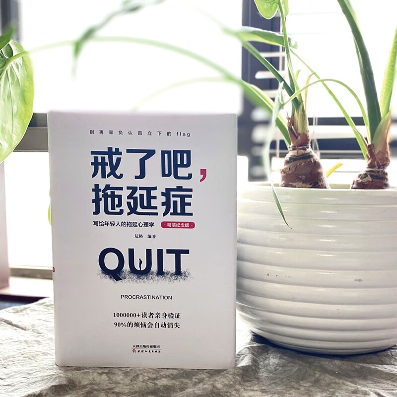  自律的人生更自由+戒了吧，拖延症 （全2册）详情图