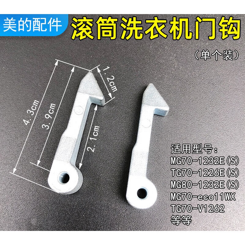 穗之语美的滚筒洗衣机门钩mg70-1232e(s)门锁扣/锁钩/挂钩/门拉钩/门