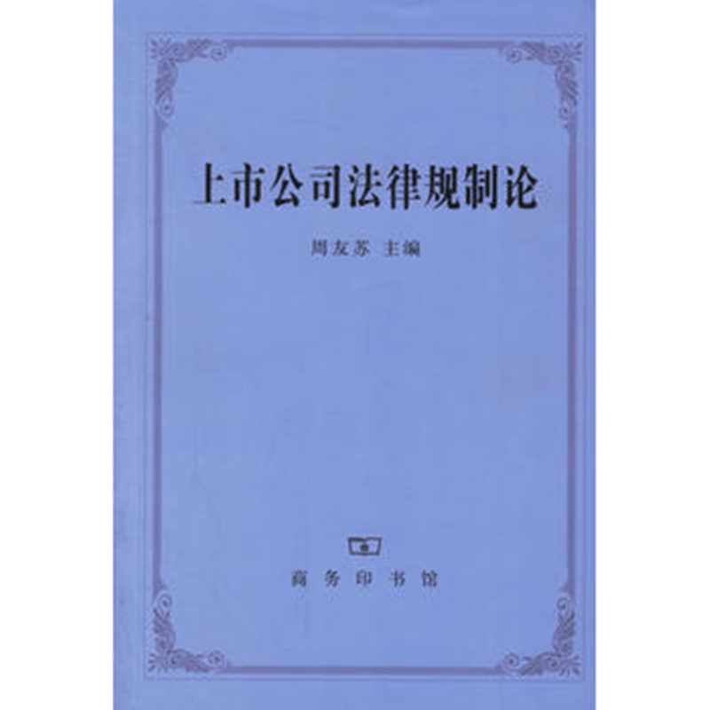 上市公司法律规制论